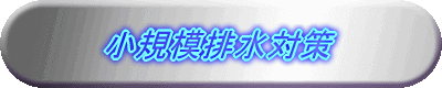 小規模排水対策