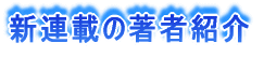 新連載【ドクターすどうの環境ってなんだろう】